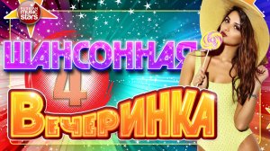 ШАНСОННАЯ ВЕЧЕРИНКА ✪ ХИТЫ ДЛЯ ДУШЕВНОГО ЗАСТОЛЬЯ И ТАНЦЕВ ✪ ОТДЫХАЕМ ХОРОШО! ✪ 4 ✪