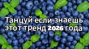 Танцуй если знаешь этот тренд 2026 года