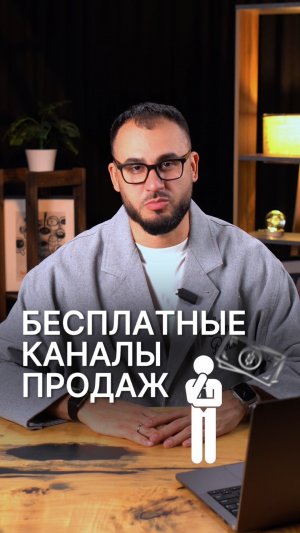 Бесплатные каналы продаж