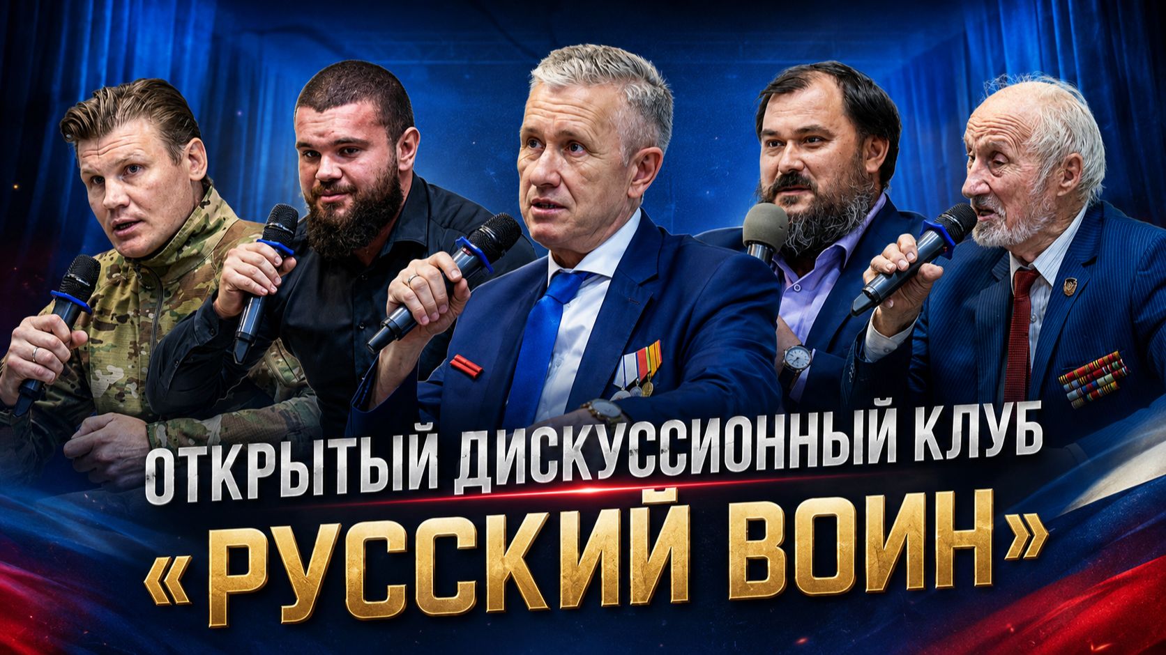 Открытый дискуссионный клуб «Русский воин» в МГУТУ им. К.Г. Разумовского