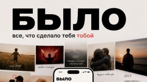 БЫЛО - ПРИЛОЖЕНИЕ AI ЦИФРОВОЙ ПАМЯТИ