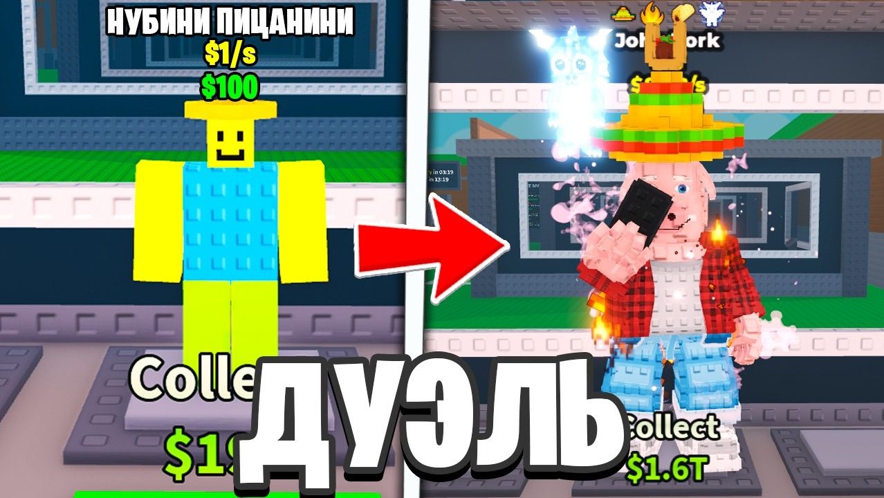Steal a Brainrot 😱Я ДУЭЛИЛСЯ, ЧТОБЫ ПРОКАЧАТЬ СВОЙ АККАУНТ в РОБЛОКС! смотреть онлайн