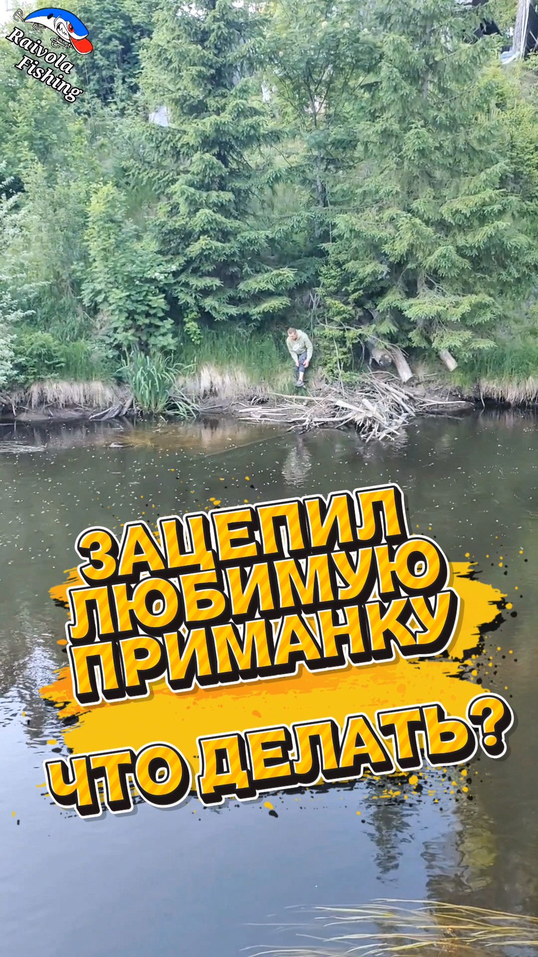 Когда зацепил любимую приманку