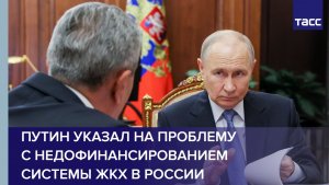 Путин указал на проблему с недофинансированием системы ЖКХ в России