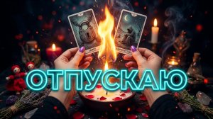 ☝️Что вы отпускаете❓ Какие Магические воздействия заканчиваются ❓ Гадание таро.💯