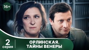 Орлинская. Тайны Венеры. Серия 2. Детектив. Смотреть онлайн в хорошем качестве