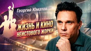 Георгий Юматов. Жизнь и кино неистового Жорки