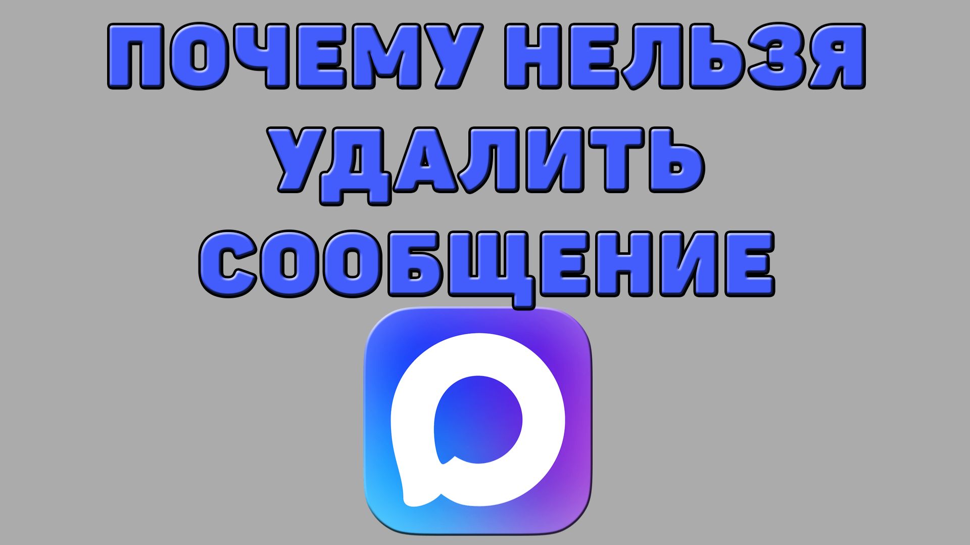 Почему нельзя удалить сообщение в Максе