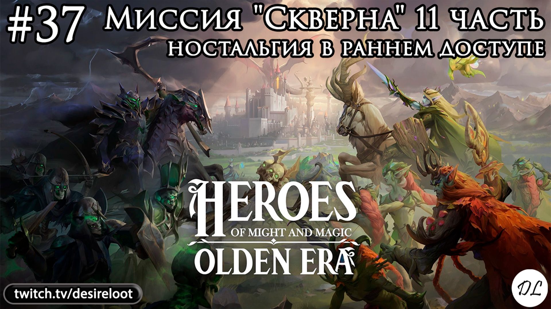 #37 Heroes of Might and Magic: Olden Era. Миссия "Скверна" 11 часть