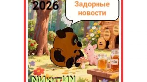 Задорные новости '2026
