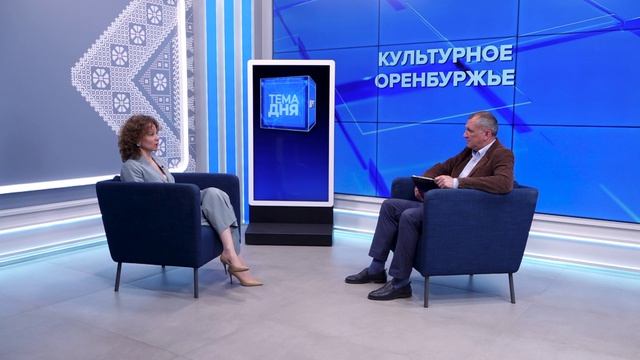 Тема дня 16.06.26. Евгения ШЕВЧЕНКО. Культура Оренбуржья