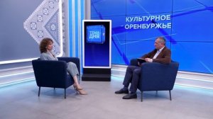Тема дня 16.06.26. Евгения ШЕВЧЕНКО. Культура Оренбуржья