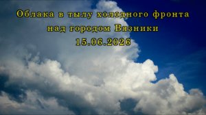 Облака в тылу холодного фронта над городом Вязники 15.06.2026