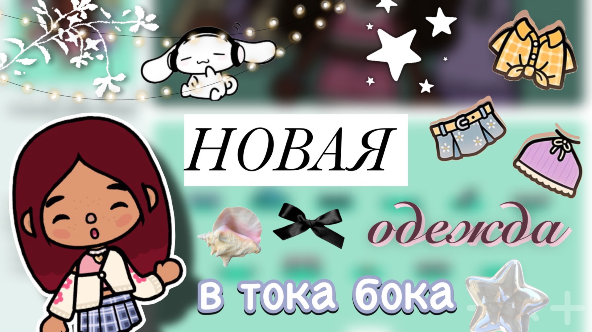 НОВЫЙ СТИЛЬНЫЙ НАБОР В ТОКЕ 🛍️🤩 / Toca Boca World / тока бока / toca boca / Secret Toca смотреть онлайн