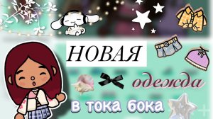 НОВЫЙ СТИЛЬНЫЙ НАБОР В ТОКЕ 🛍️🤩 / Toca Boca World / тока бока / toca boca / Secret Toca