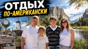 КАК ВЫЖИВАЮТ РУССКОЯЗЫЧНЫЕ НА ЗАГНИВАЮЩЕМ ЗАПАДЕ: Один уикенд — два разных мира Solvang и Yosemite