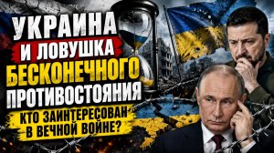 🔥 УКРАИНА ПОПАЛА В ЛОВУШКУ? КТО ЗАИНТЕРЕСОВАН В «БЕСКОНЕЧНОЙ ВОЙНЕ»? ВСЯ ПРАВДА!