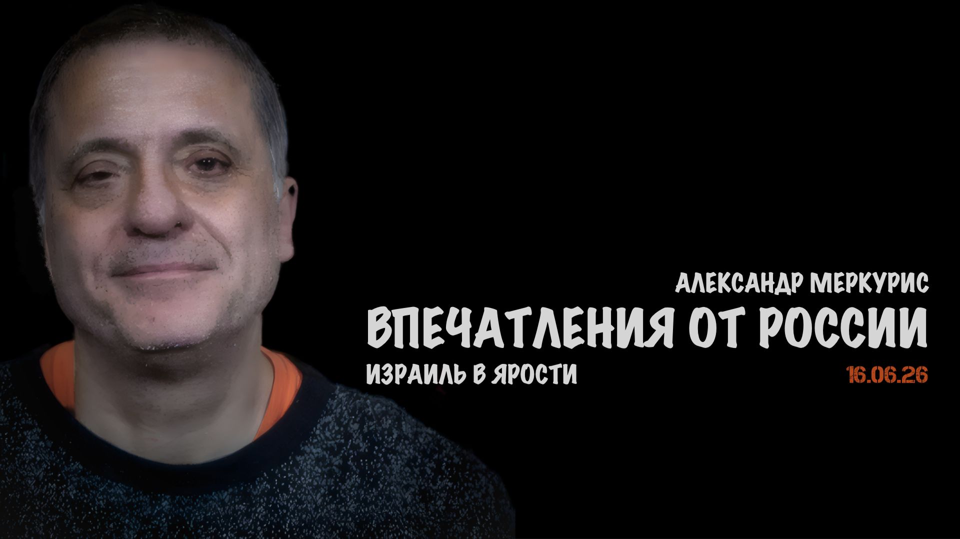 Итоги 16 июня 2026 года | Александр Меркурис | Alexander Mercouris смотреть онлайн