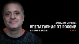Итоги 16 июня 2026 года | Александр Меркурис | Alexander Mercouris