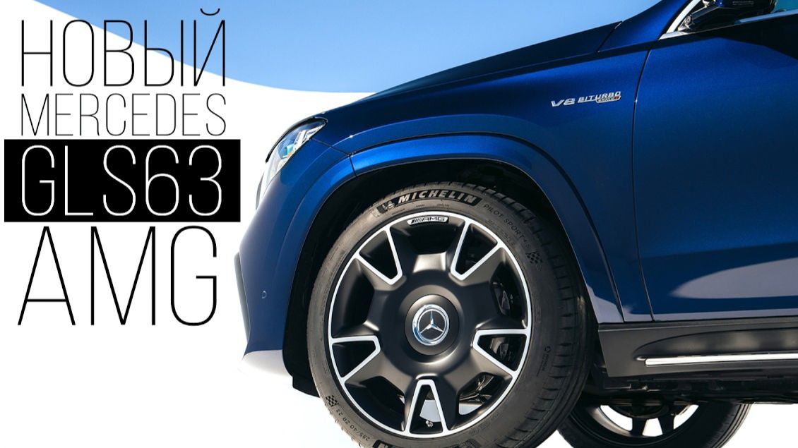НОВЫЙ MERCEDES GLS63 AMG. смотреть онлайн