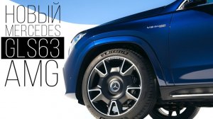 НОВЫЙ MERCEDES GLS63 AMG.