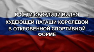 В сети обсудили видео худеющей Наташи Королевой в откровенной спортивной форме