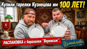 РАСПАКОВКА БЛОШИНЫЙ РЫНОК ВЕРНИСАЖ. КУПИЛИ ТАРЕЛКИ КУЗНЕЦОВА. ОТЛИЧНЫЕ ПРКУПКИ.