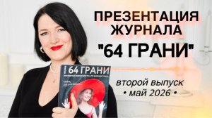 Презентация журнала 64 ГРАНИ (второй выпуск, май 2026)
