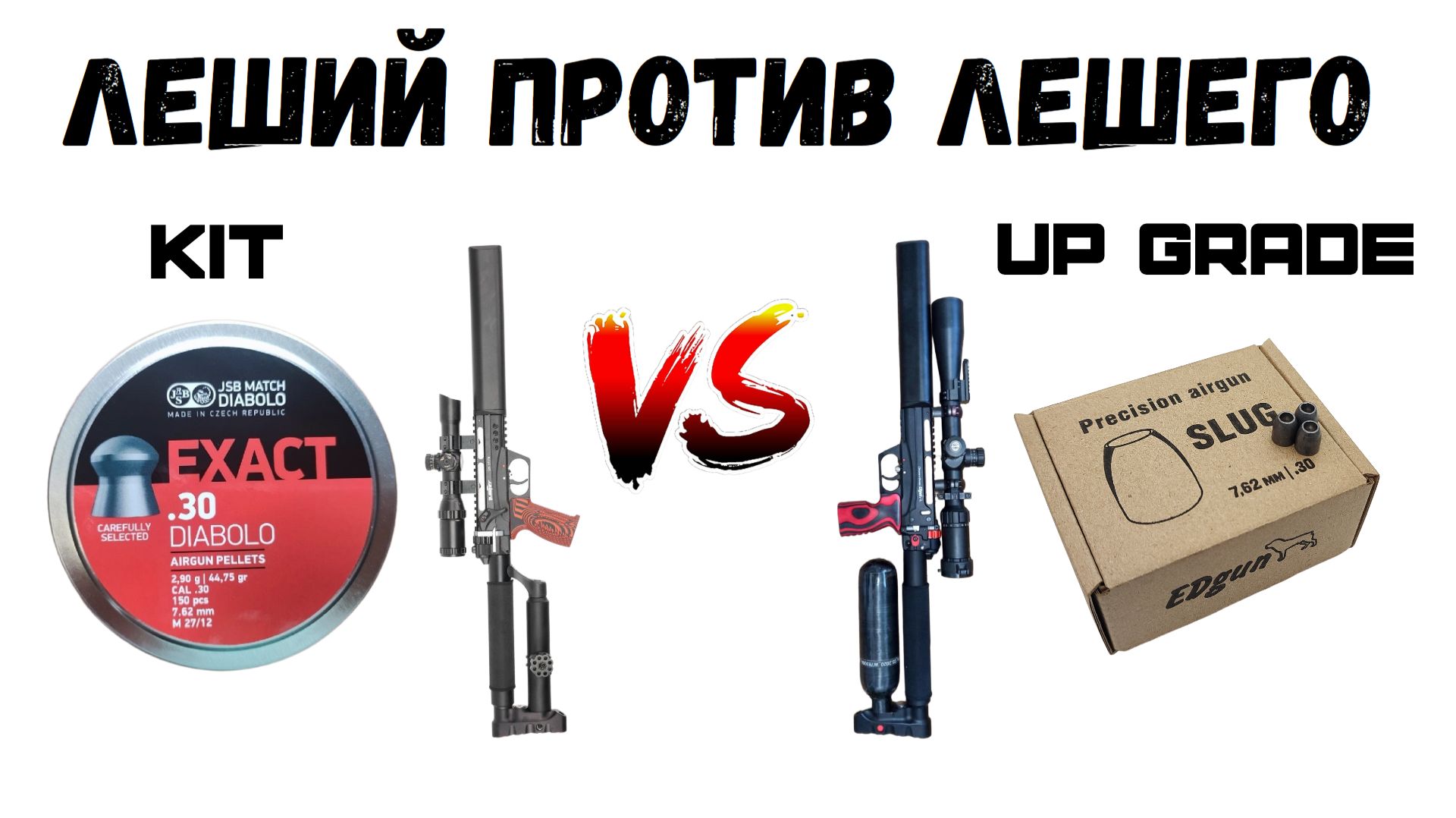 Леший против Лешего!