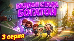 Бедная стала богатой (3 серия) сериал Тока Бока