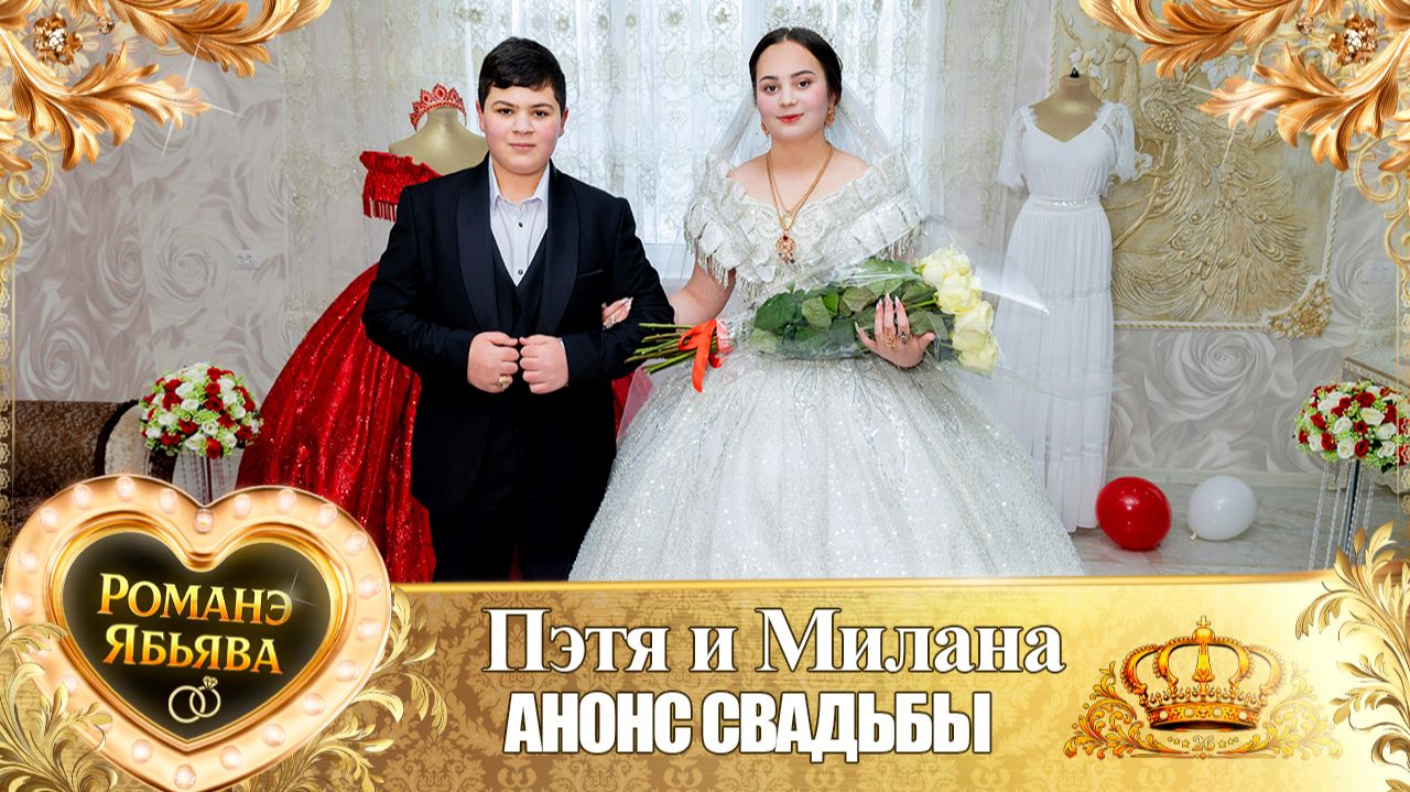 Пэтя и Милана! Куксэнкоря одэн! Кай и Гэруноря! Анонс Свадьбы!