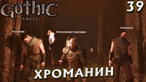 #39 ХРОМАНИН | GOTHIC 1 REMAKE HARD
