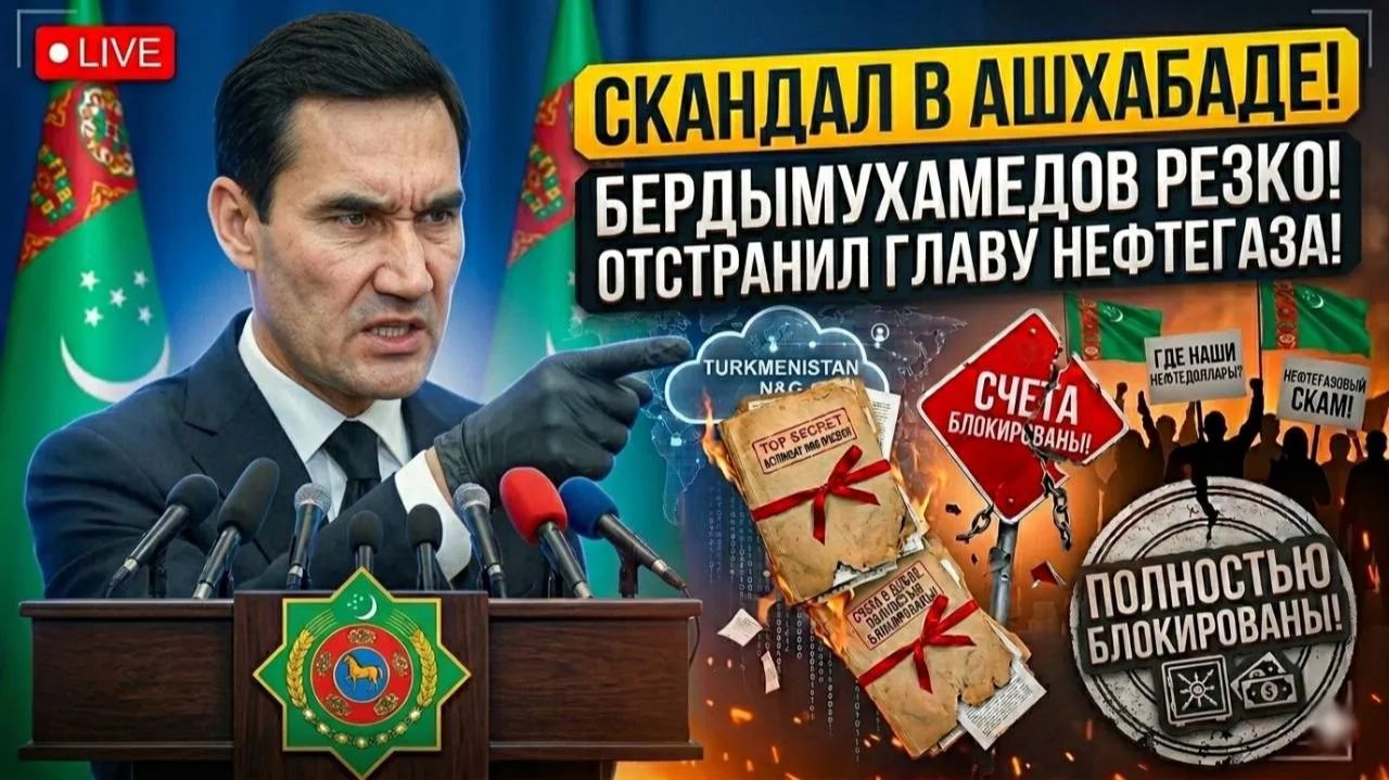 Скандал в Ашхабаде Бердымухамедов ОТСТРАНИЛ главу нефтегаза — счета в Дубае ПОЛНОСТЬЮ БЛОКИРОВАНЫ смотреть онлайн
