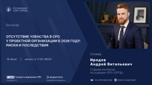 Отсутствие членства в СРО у проектной организации в 2026 году: риски и последствия