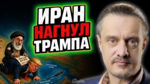 ИРАН НАГНУЛ ТРАМПА