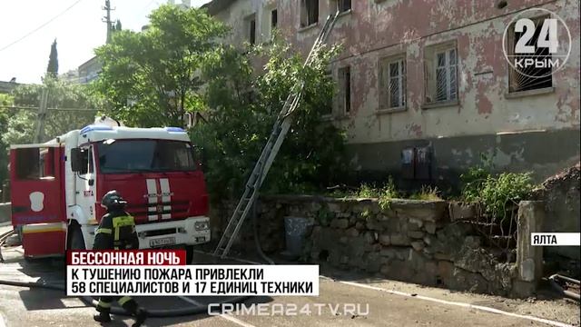 Бессонная ночь: специалисты выясняют обстоятельства пожара в многоквартирном доме Ялты