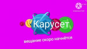 начало вещания телеканала Карусет