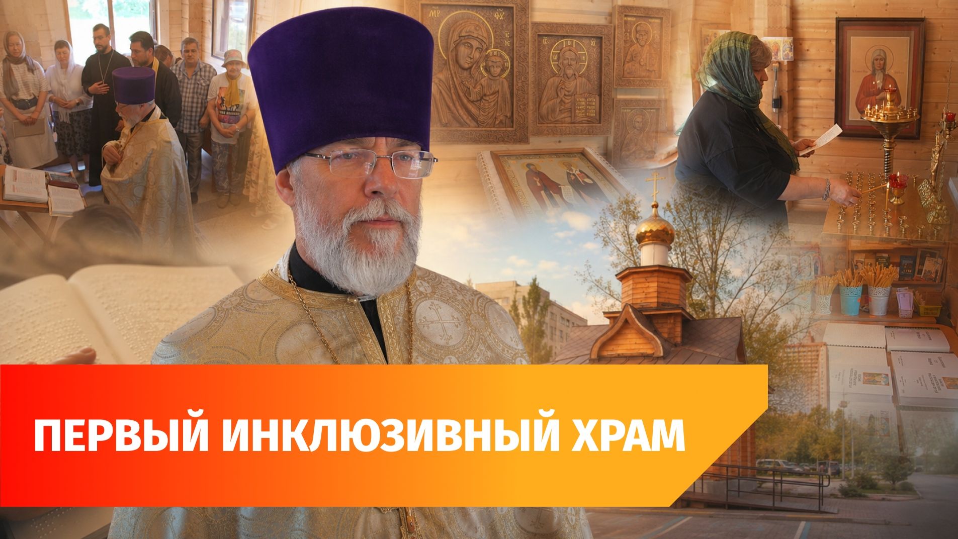 В Уфе открылся храм с тактильными иконами и сурдопереводчиком