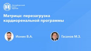 Матрица: перезагрузка кардиоренальной программы