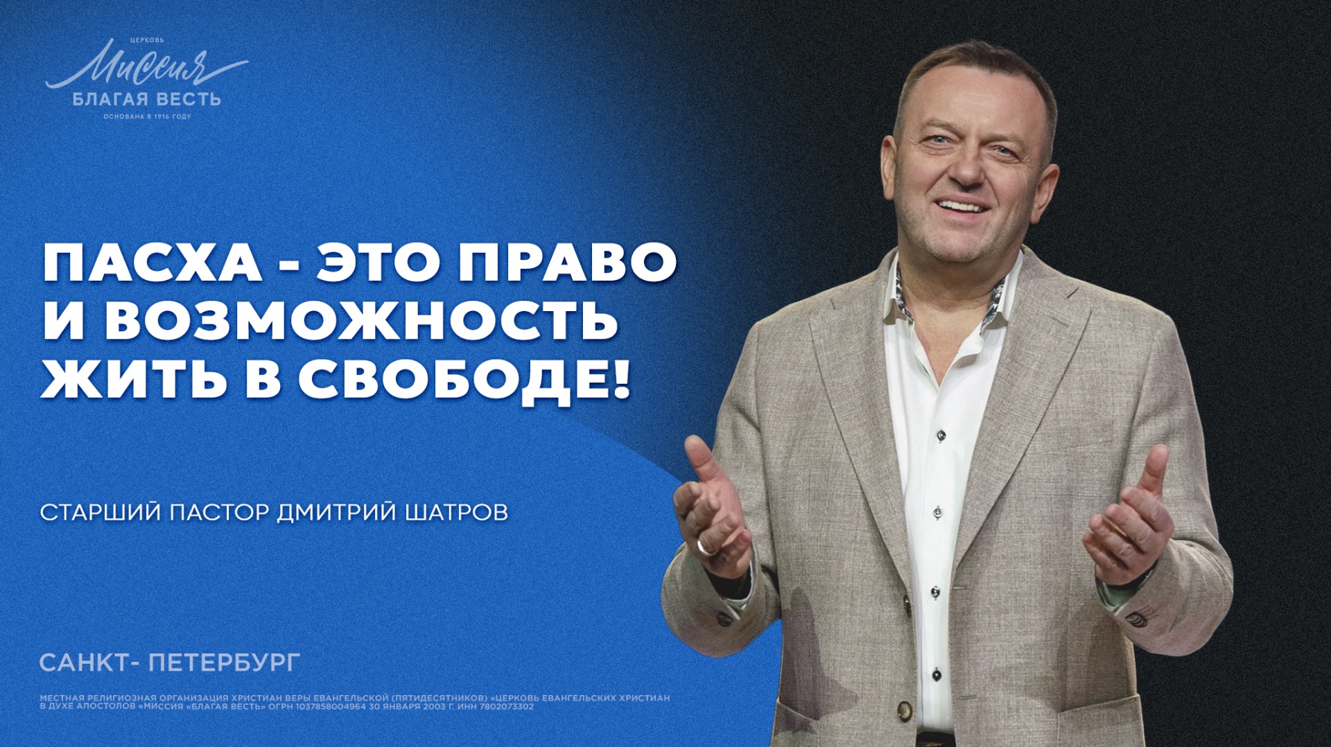 Дмитрий Шатров. «ПАСХА - ЭТО ПРАВО И ВОЗМОЖНОСТЬ ЖИТЬ В СВОБОДЕ!» смотреть онлайн