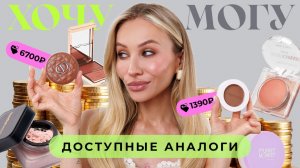 ХОЧУ VS МОГУ | Аналоги люкса, которые удивили 💔