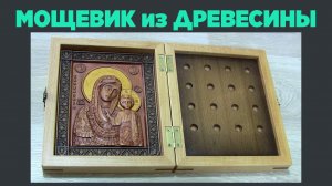 Как изготовить мощевик из древесины