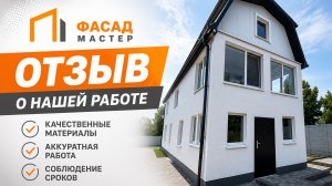 Что для нас самый ценный результат? Не просто красивый фасад, а довольный клиент.