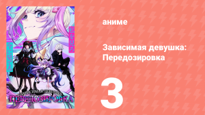 Зависимая девушка: Передозировка 3 серия (аниме-сериал, 2026)