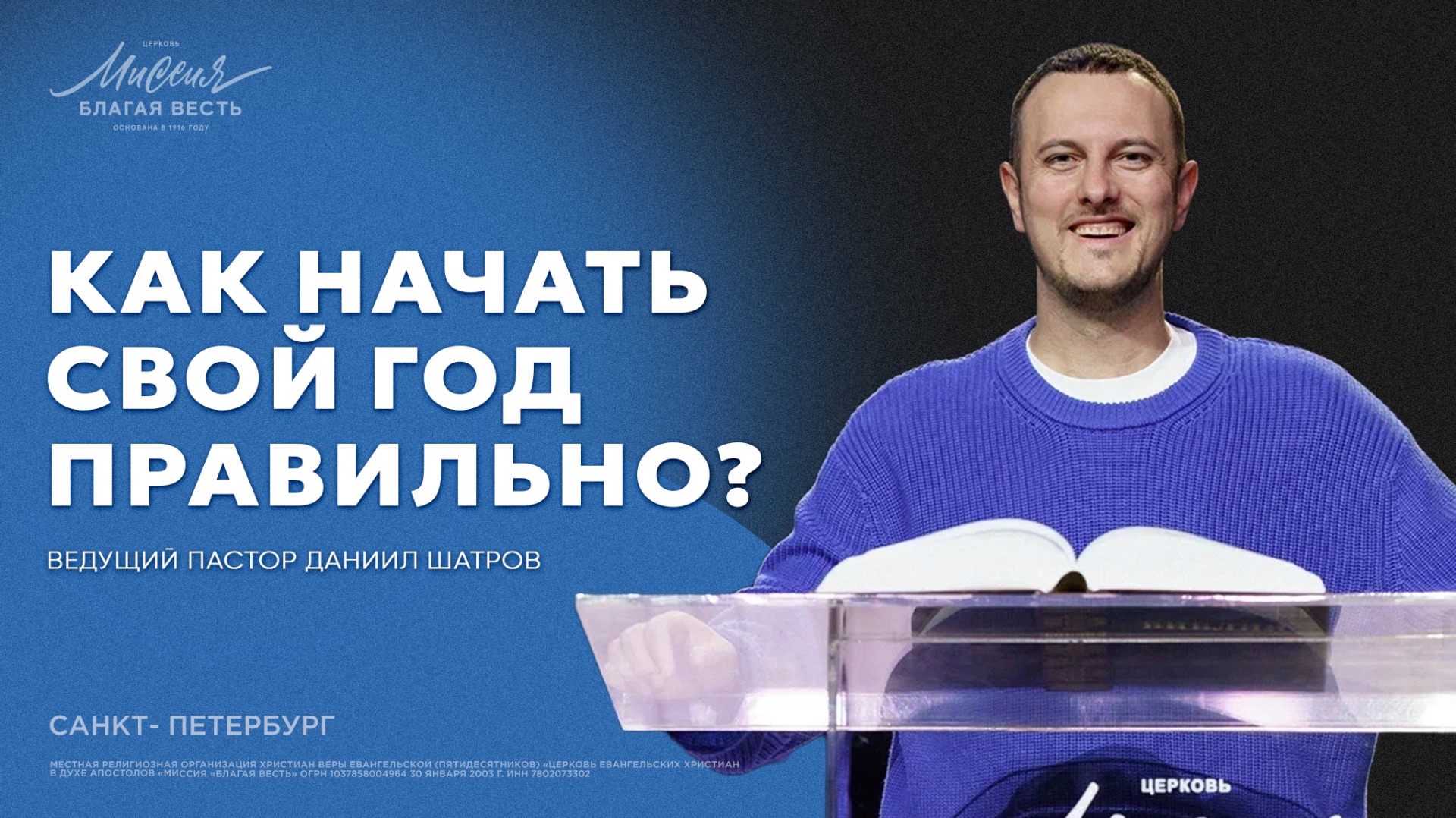 Даниил Шатров. «КАК НАЧАТЬ СВОЙ ГОД ПРАВИЛЬНО?»