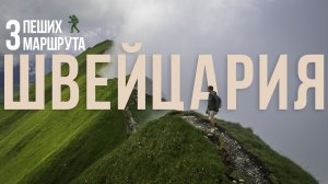 ПРИРОДА ШВЕЙЦАРИИ: 3 несложных пеших маршрута в самой красивой стране мира