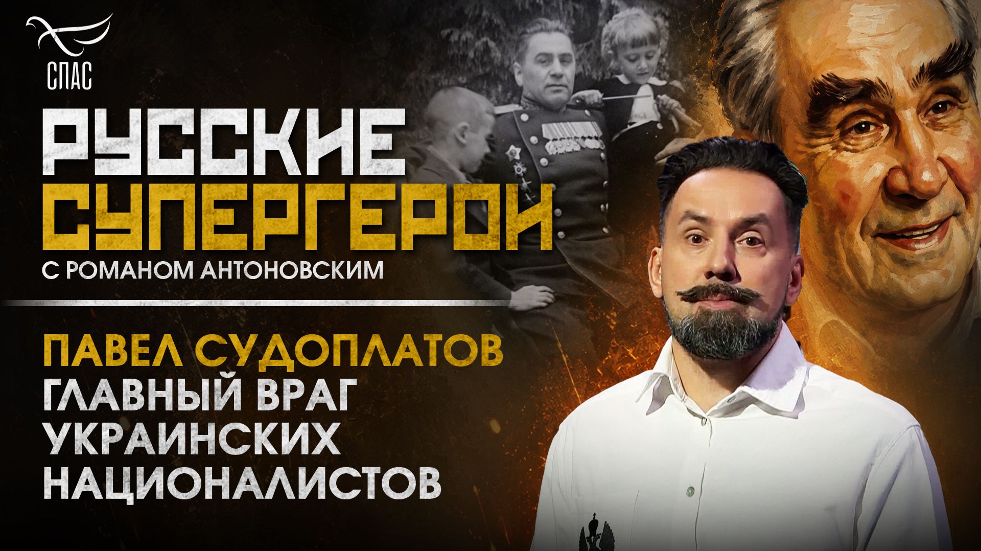 Премьера на «СПАСЕ» — «Русские супергерои» с Романом Антоновским