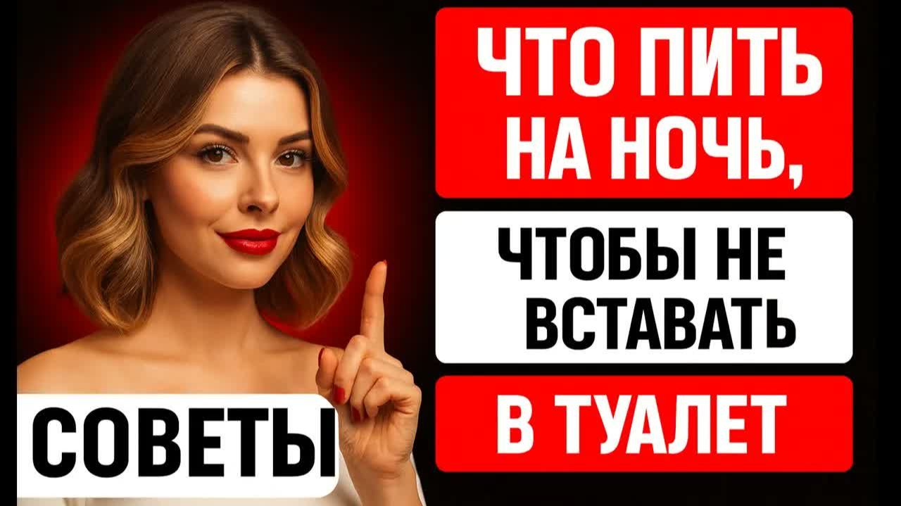 ЧТО ПИТЬ НА НОЧЬ, ЧТОБЫ НЕ ВСТАВАТЬ В ТУАЛЕТ 🚽💤 СОВЕТЫ ДЛЯ МУЖЧИН И ЖЕНЩИН 60+ смотреть онлайн