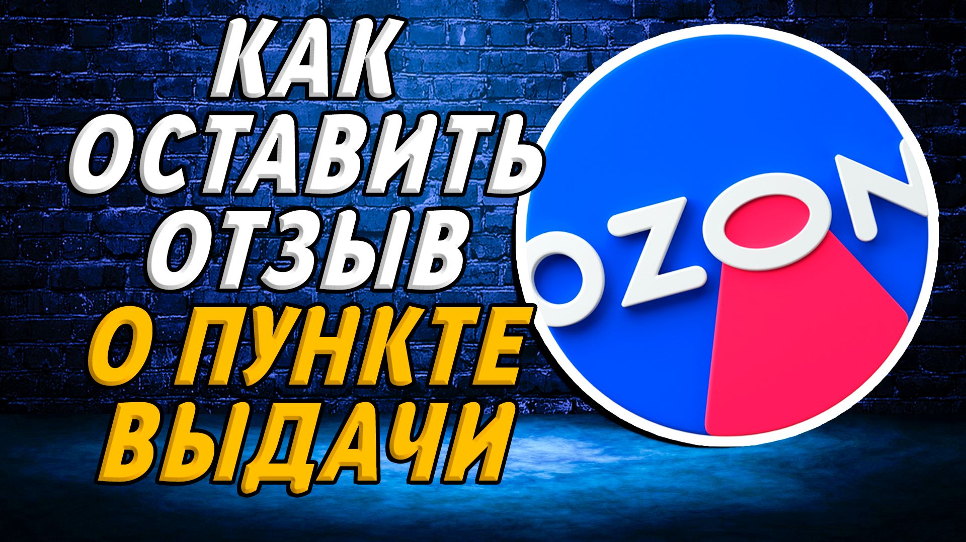 Как оставить отзыв о пункте выдачи озон