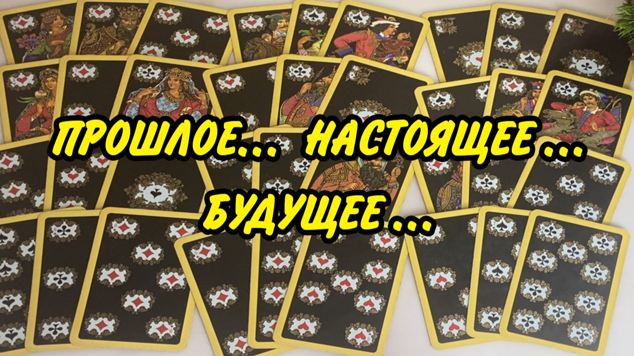 ❗️ ЧТО было... ЧТО сейчас происходит... ЧТО будет в будущем? Таро расклад 💯 онлайн гадание
